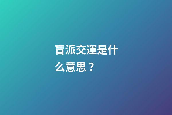 盲派交運是什么意思？